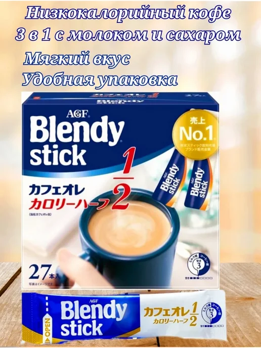 AGF Кофе Blendy Stick Cafe Ole низкокалорийный 24 стика, вариант, фото 2