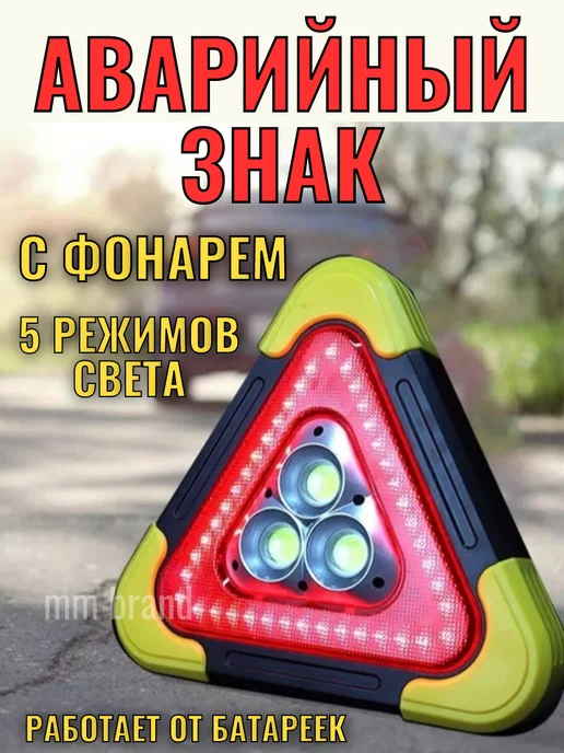 Знак аварийной остановки с фонарем для авто, вариант