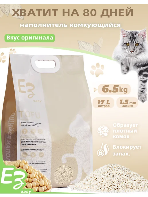 EZ easy Наполнитель для кошачьего туалета Тофу комкующийся 6.5кг17л, 17 л