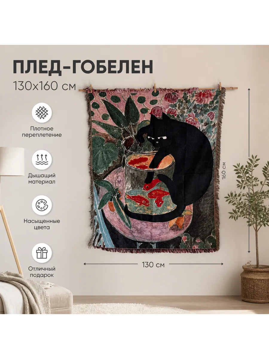 Кот и рыбки Анри Матисса гобелен 130X160cm