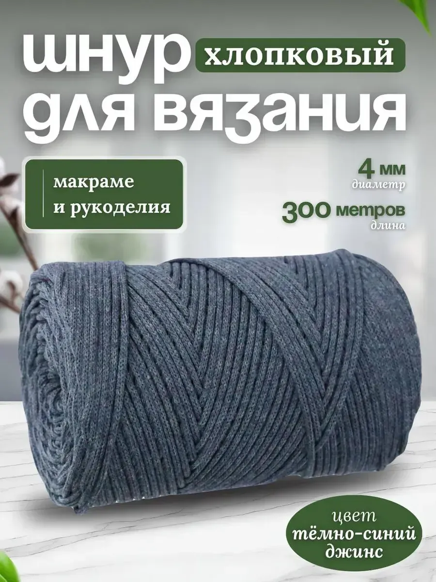 Шнур для вязания хлопковый 4мм макраме рукоделия творчества