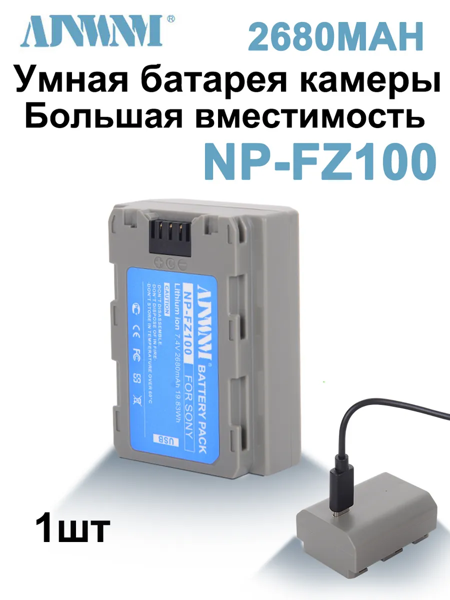 1 USB Аккумулятор NP-FZ100 для камер SONY (блистер)