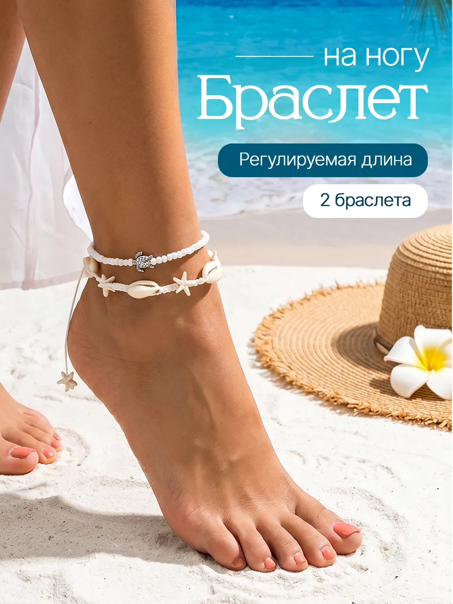 Браслеты на ногу набор с ракушками