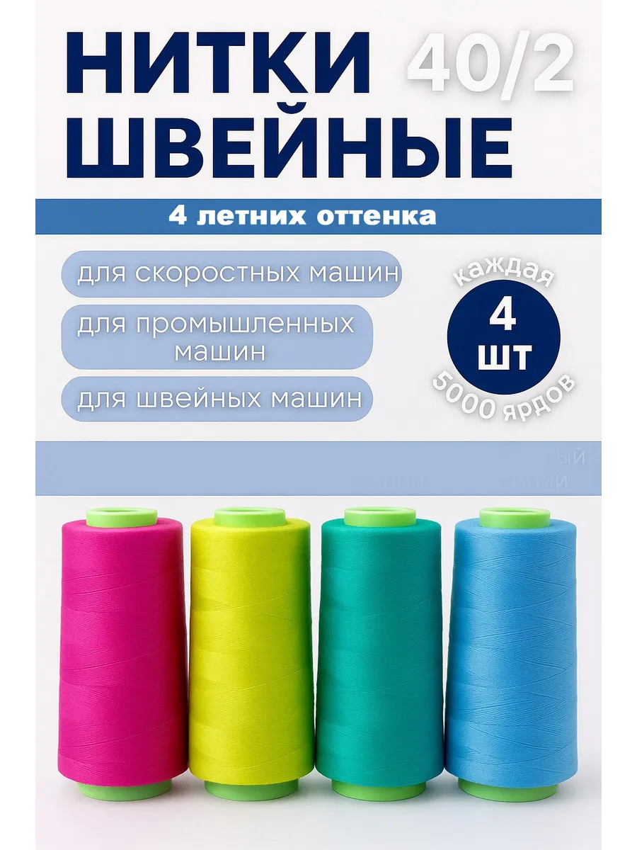 Нитки для шитья рукоделия 4шт