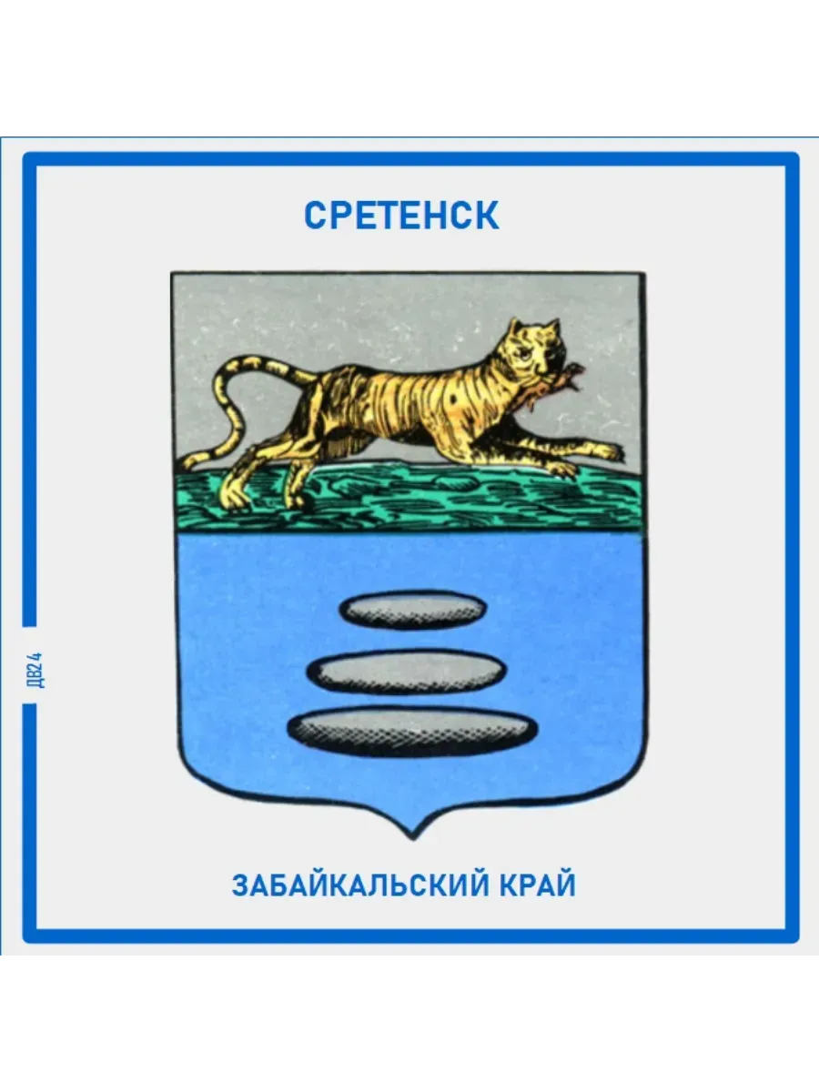 Сретенск.Забайкайльский край. Магнит на память