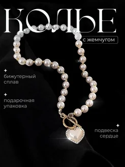 Колье жемчужное с сердцем и камнями