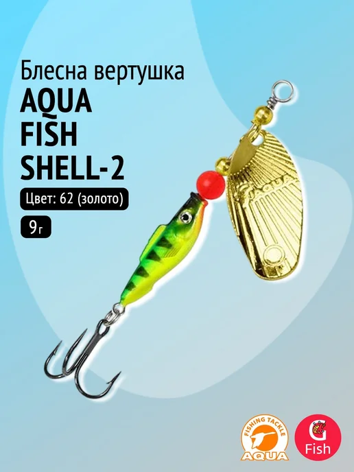Aqua Блесна FISH SHELL-2 9,0g, цвет 62 (золото), 1 шт, 9 г, 1 шт