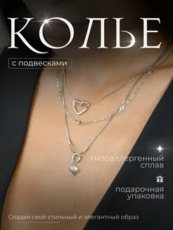 Колье многослойное серебристое с сердцами