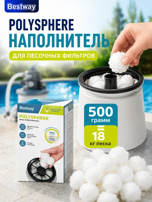 Наполнитель Polysphere для песчаных фильтр-насосов Bestway, вариант