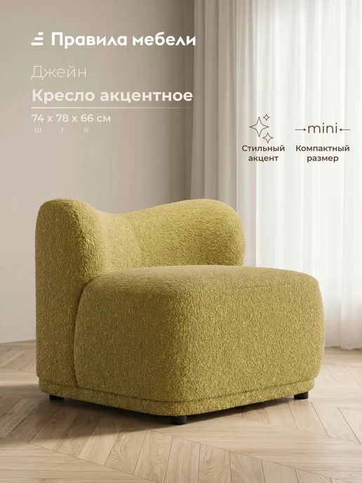 Правила мебели Кресло мягкое Джейн Горчичный, искусственный мех, желтый