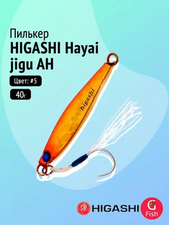 Higashi Пилькер Hayai jigu 40g AH #5