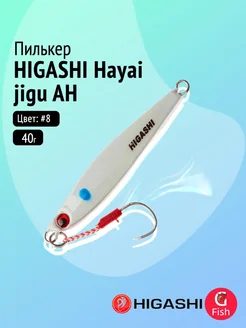Higashi Пилькер Hayai jigu 40g AH #8