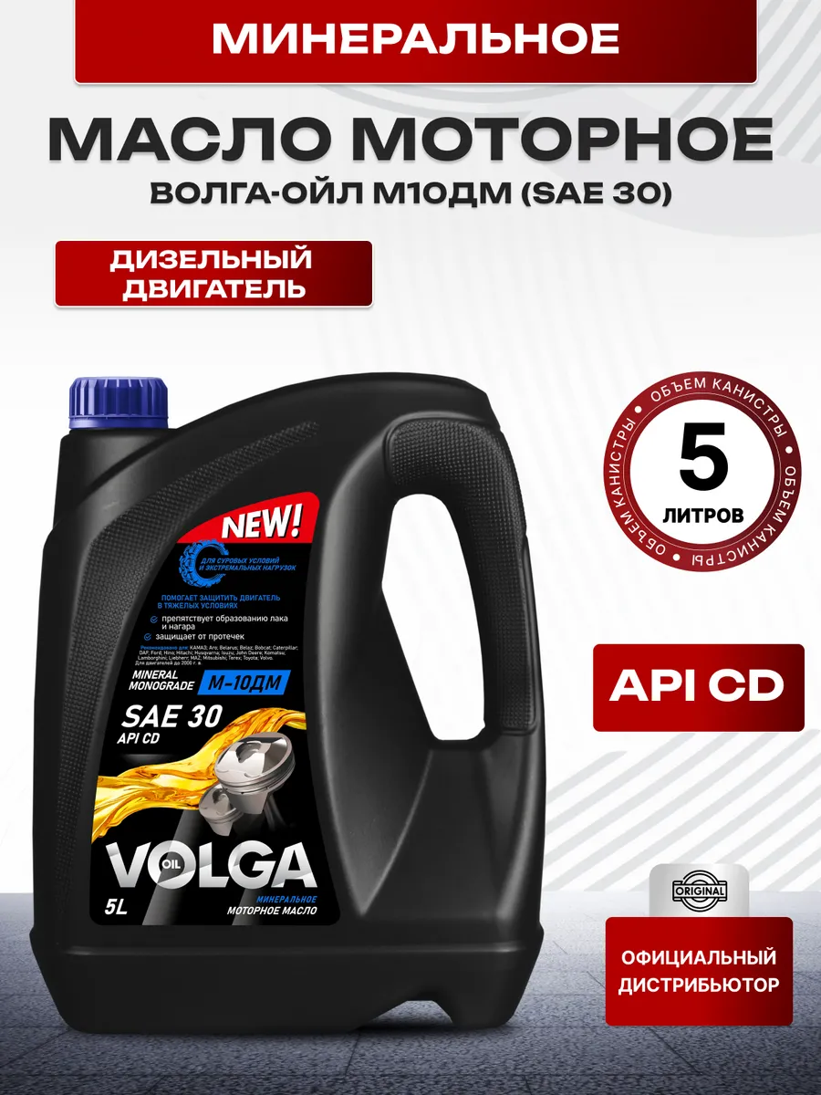 Моторное минеральное масло Volga Oil М-10ДМ дизельное, 5л