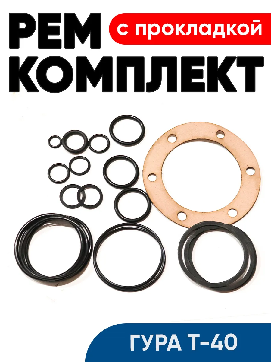 Ремкомплект ГУРа Т-40 (с прокладкой) (702)