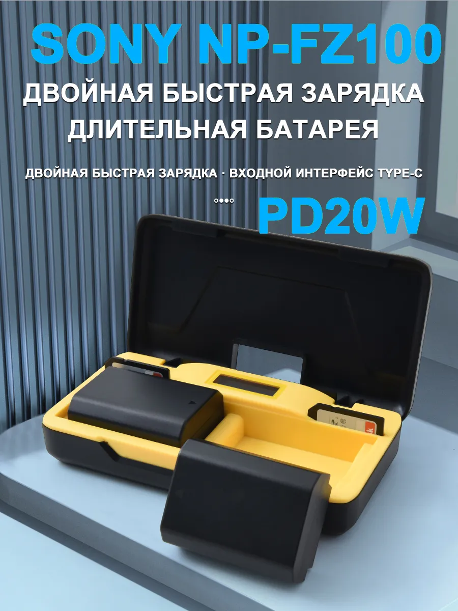 2шт Аккумулятор SONY NP-FZ100 и зарядное устройство(PD20W)