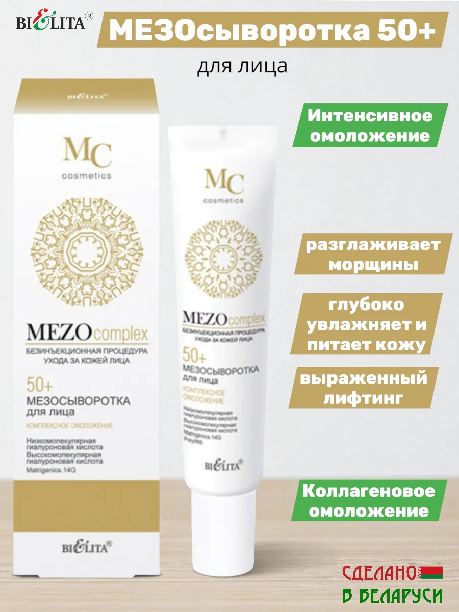 Мезосыворотка для лица 50+ Комплексное омоложение