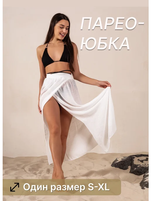 Лисичкин дом Парео юбка пляжная длинное на купальник, белый, фото 2