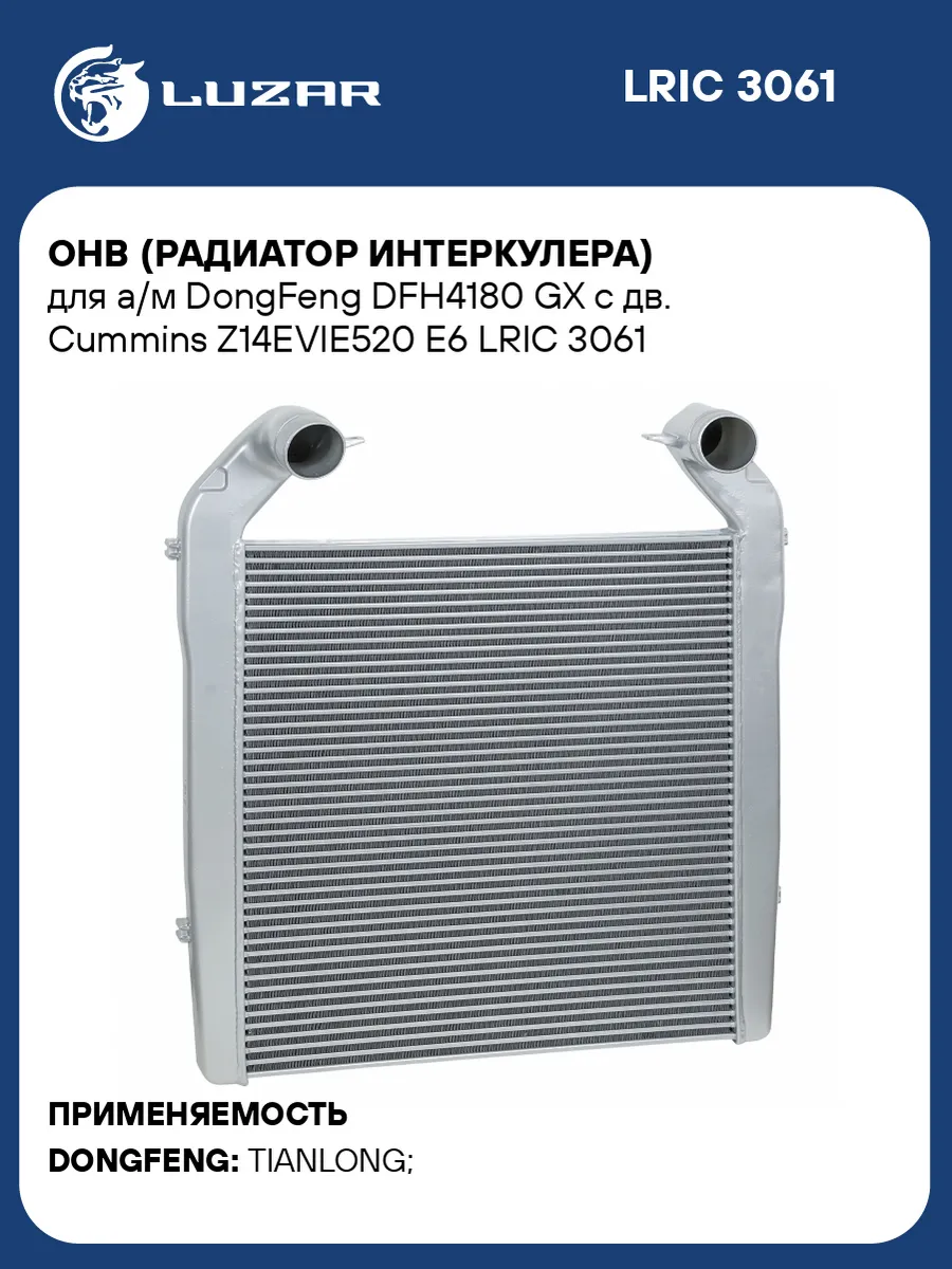 Интеркулер DongFeng DFH4180 GX с дв. Cummins Z14EVIE520 E6