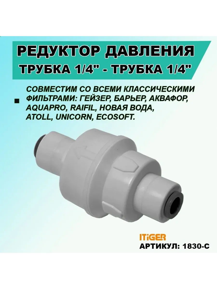 Редуктор давления трубка 1/4"