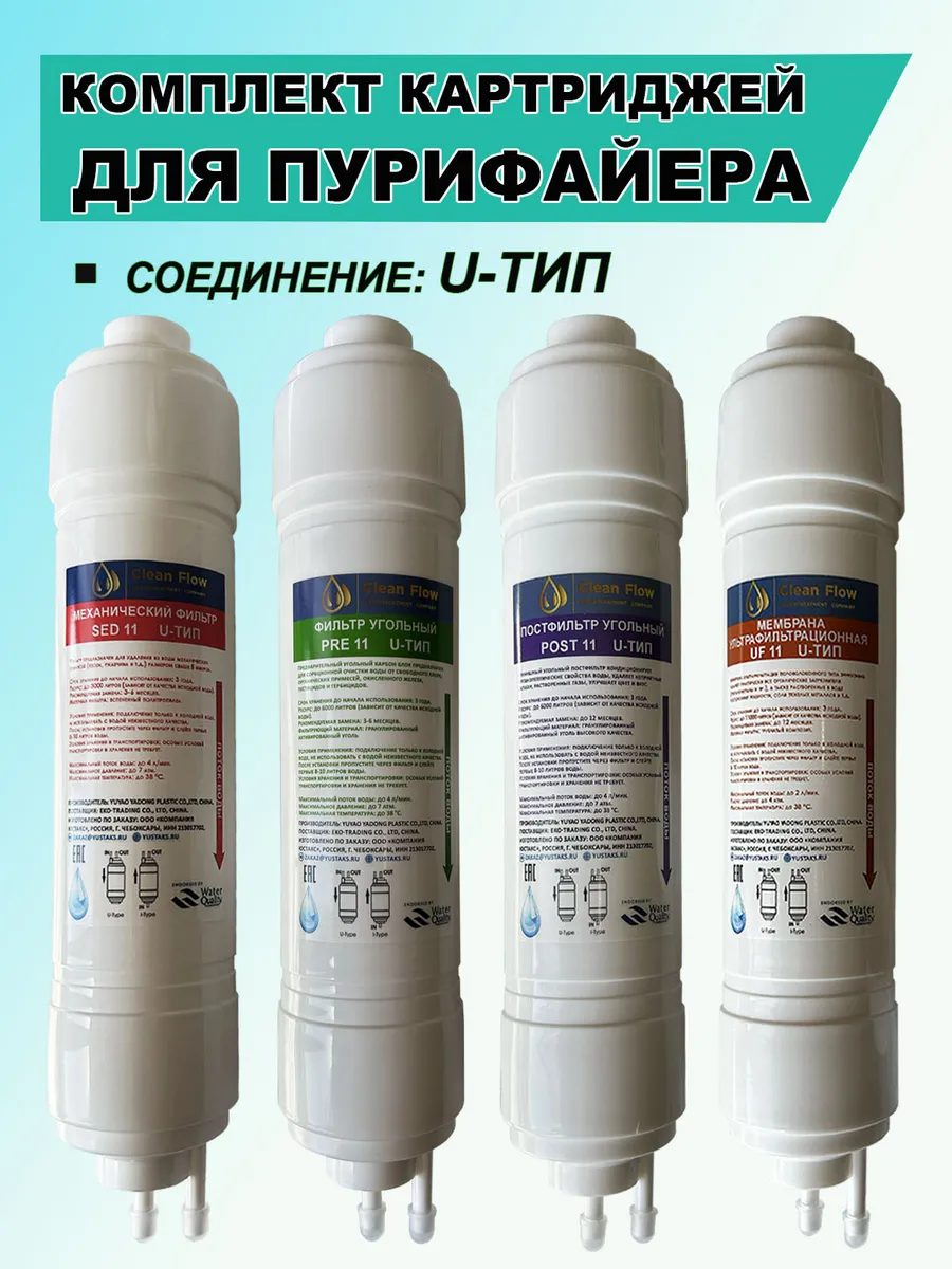 Комплект фильтров 11" U-тип