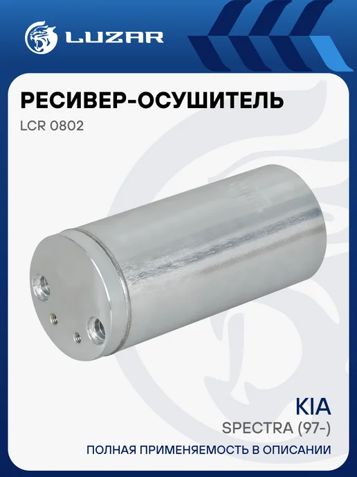 LUZAR Ресивер осушитель кондиционера Kia Spectra, вариант