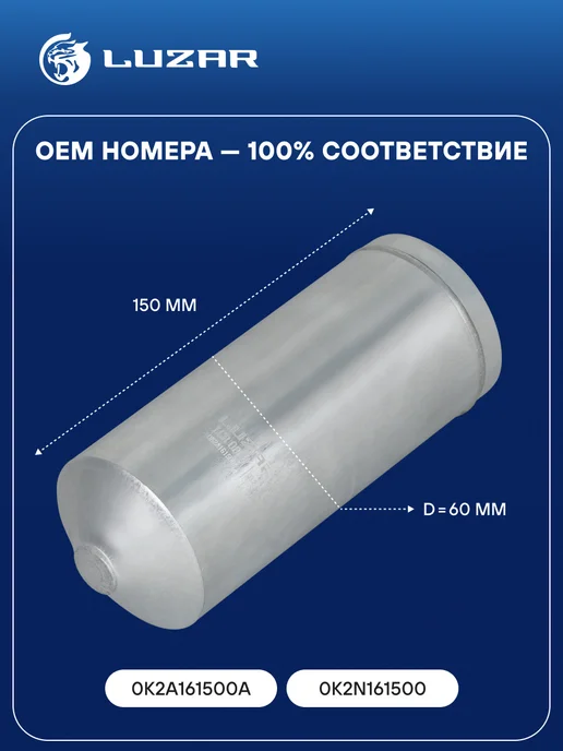 LUZAR Ресивер осушитель кондиционера Kia Spectra, вариант, фото 2
