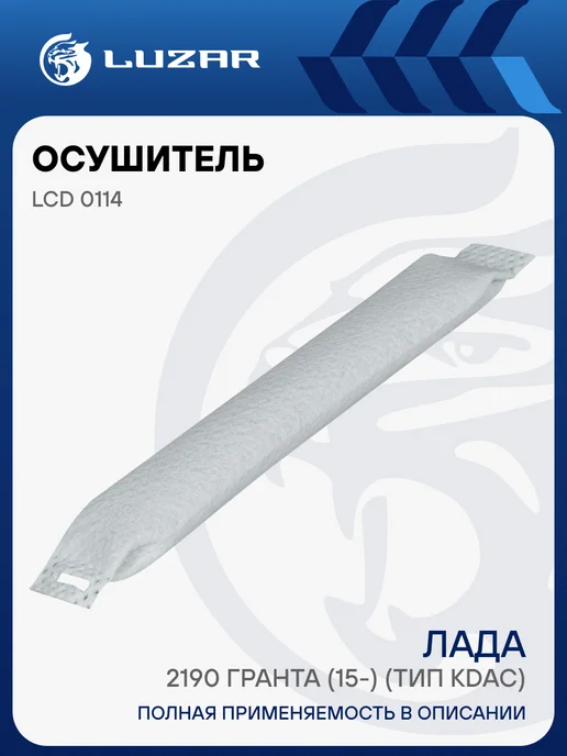 LUZAR Осушитель кондиционера Лада 2190 Гранта, вариант