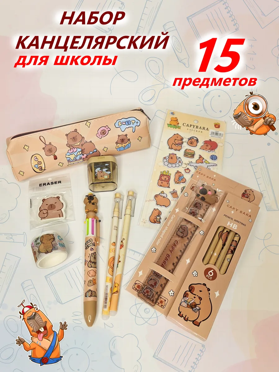 Набор канцелярский с пеналом Капибара, 15 предмета