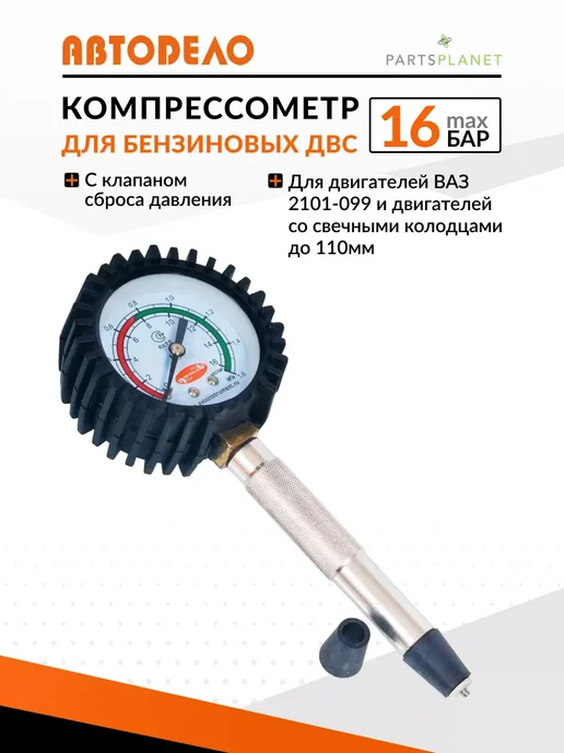 АВТОDЕЛО Компрессометр автомобильный для бензиновых двигателей ВАЗ, вариант