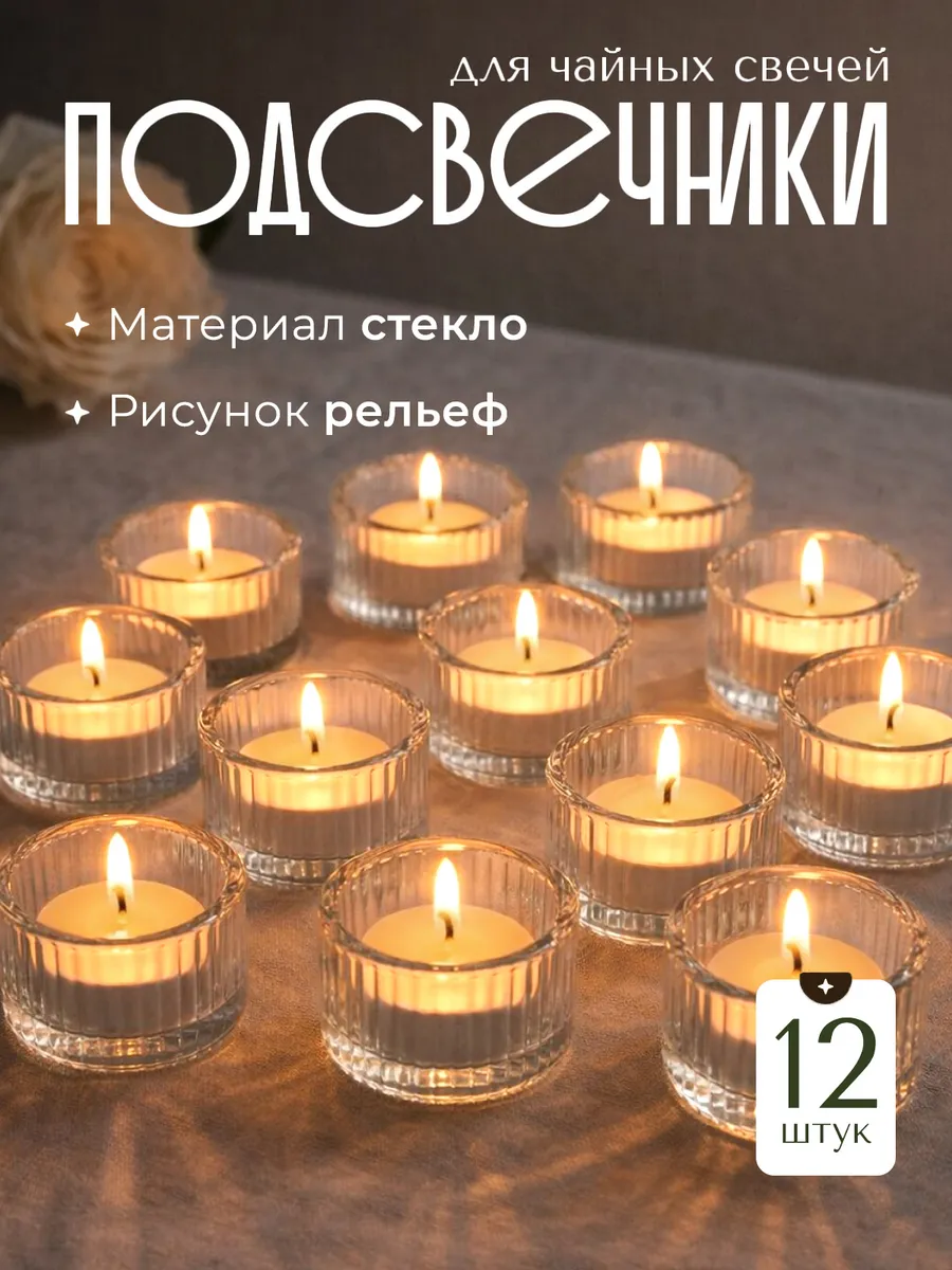Подсвечники для чайных свечей 12 штук