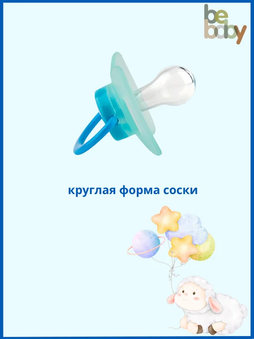 Be baby Соска пустышка 0-6 силиконовая с колпачком, голубой, фото 3