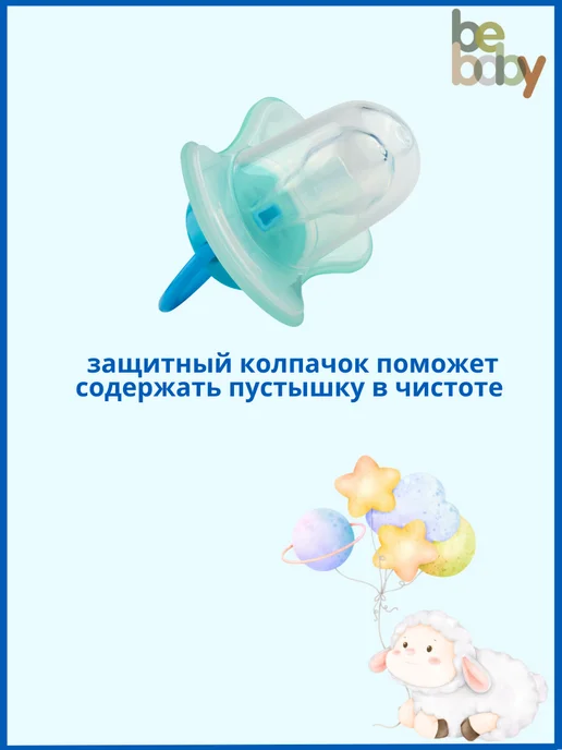 Be baby Соска пустышка 0-6 силиконовая с колпачком, голубой, фото 4