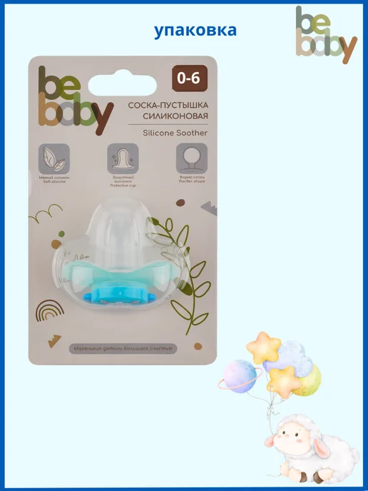 Be baby Соска пустышка 0-6 силиконовая с колпачком, голубой, фото 8