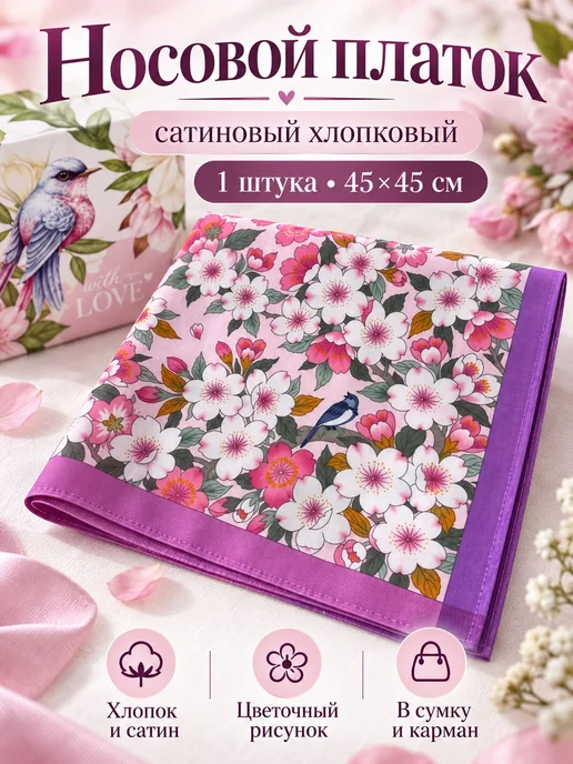 Lapastel Платок носовой 1 шт 45х45 см сатин карманный хлопковый, 45x45 см, 1 шт