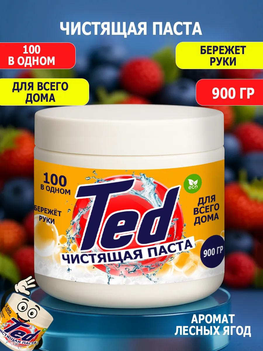 Чистящая паста Ted для уборки 0,9кг