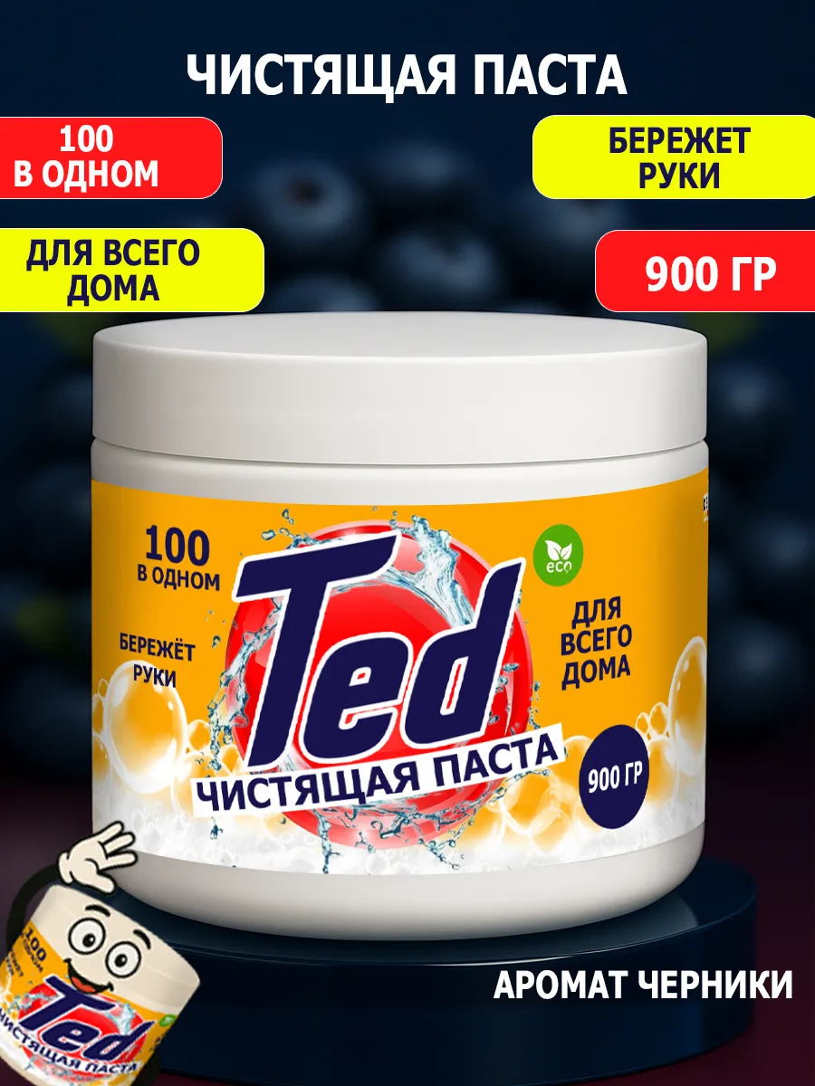 Чистящая паста Ted для уборки 0,9кг