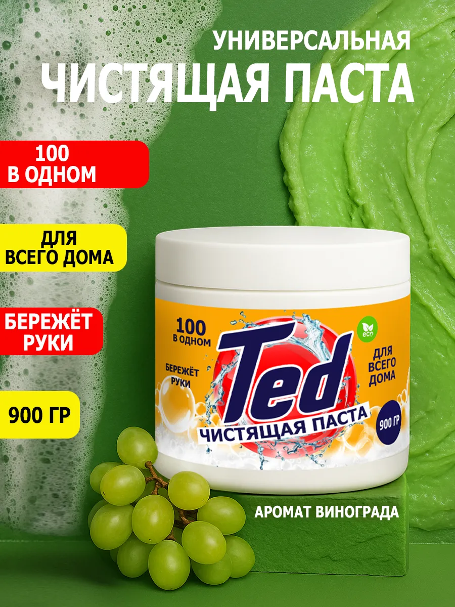 Чистящая паста Ted для уборки 0,9кг