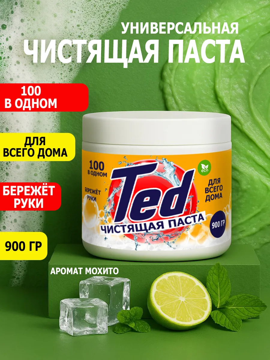 Чистящая паста Ted для уборки 0,9кг