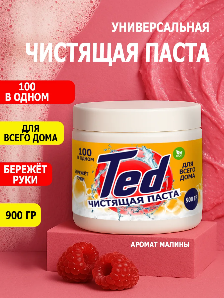 Чистящая паста Ted для уборки 0,9кг