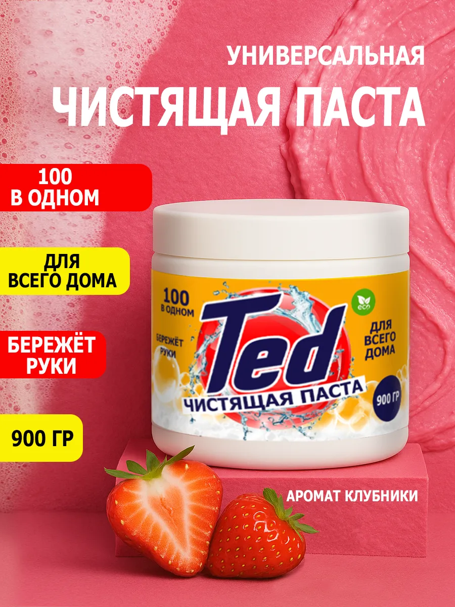 Чистящая паста Ted для уборки 0,9кг