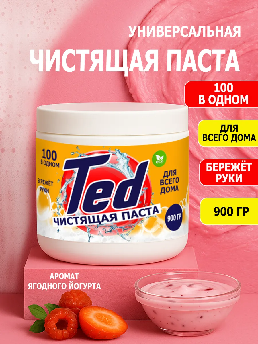 Чистящая паста Ted для уборки 0,9кг
