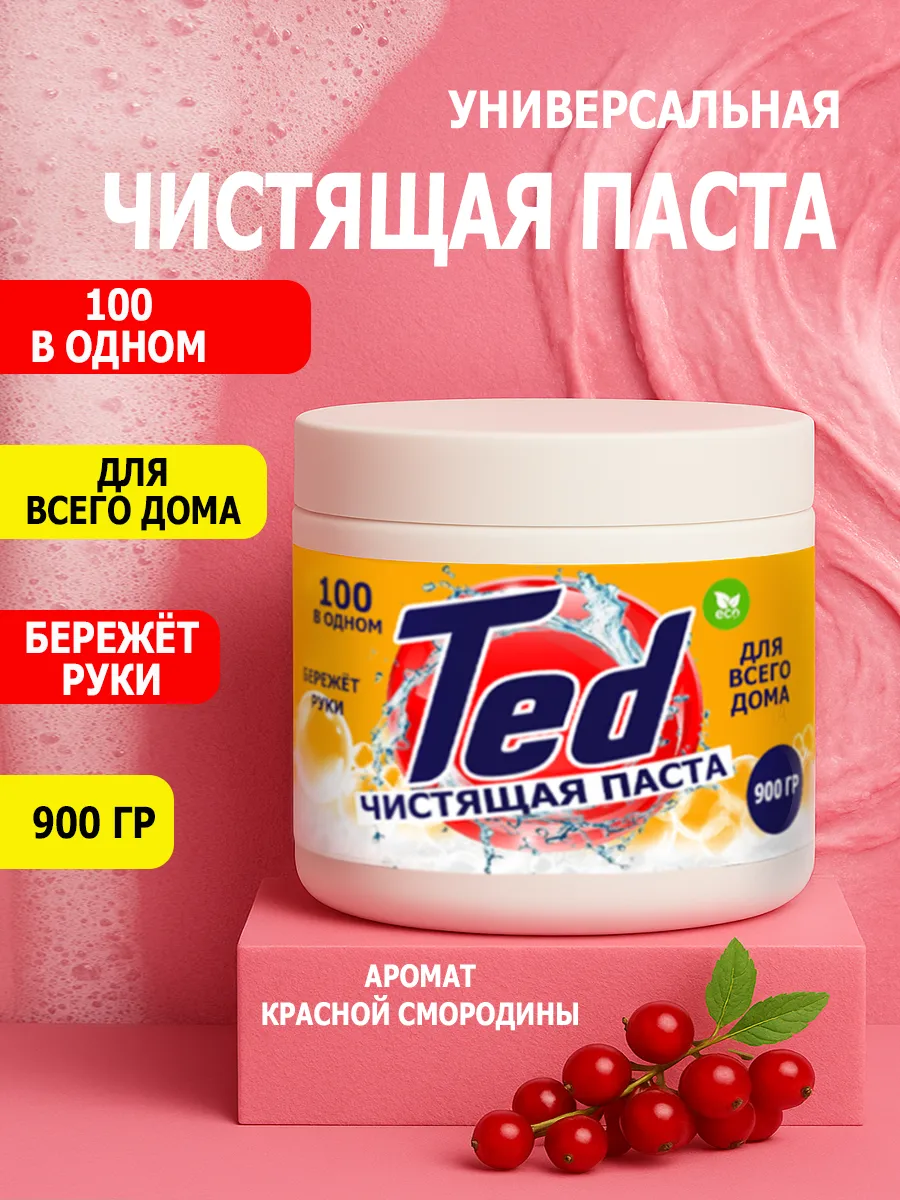Чистящая паста Ted для уборки 0,9кг