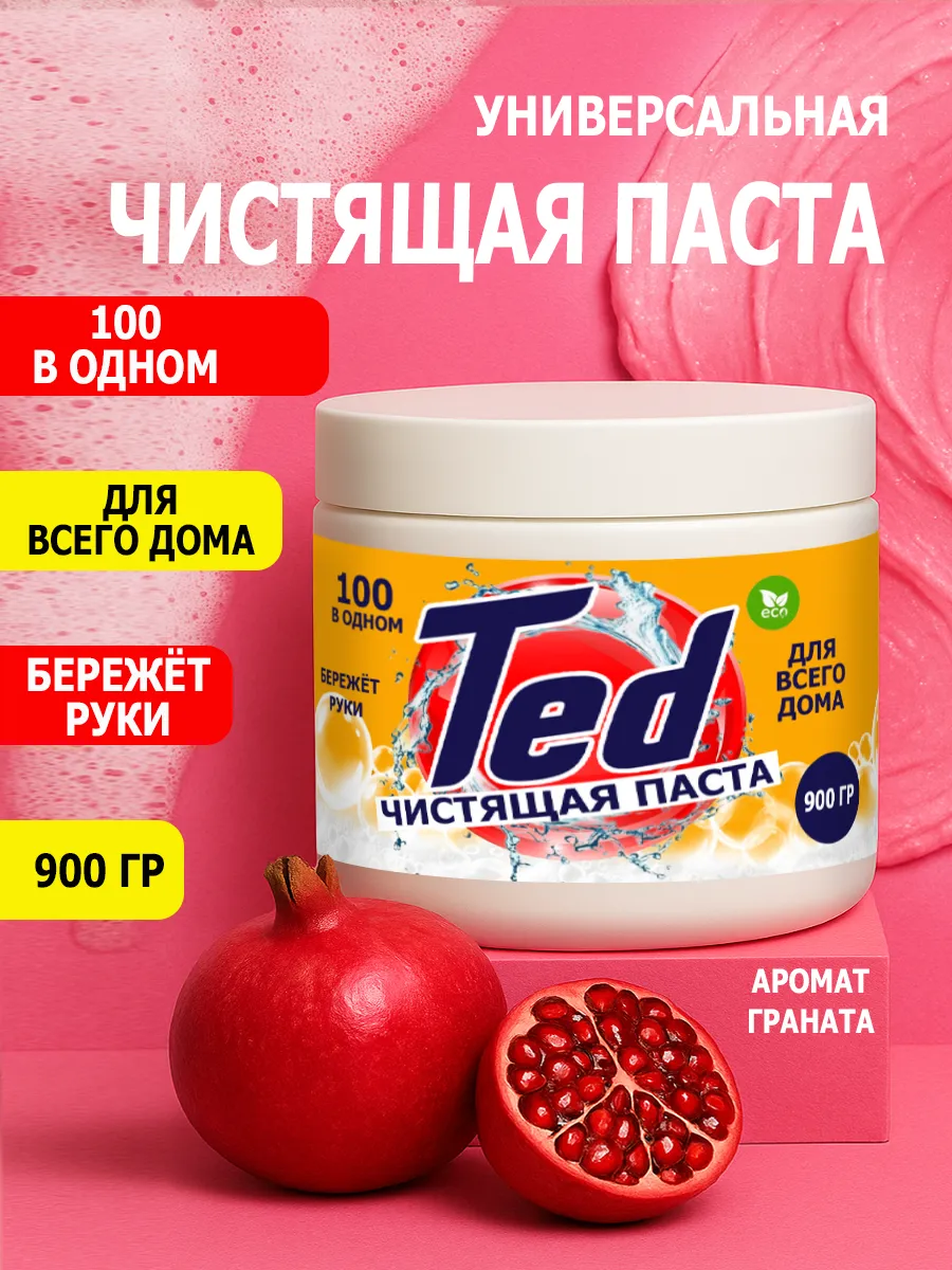 Чистящая паста Ted для уборки 0,9кг