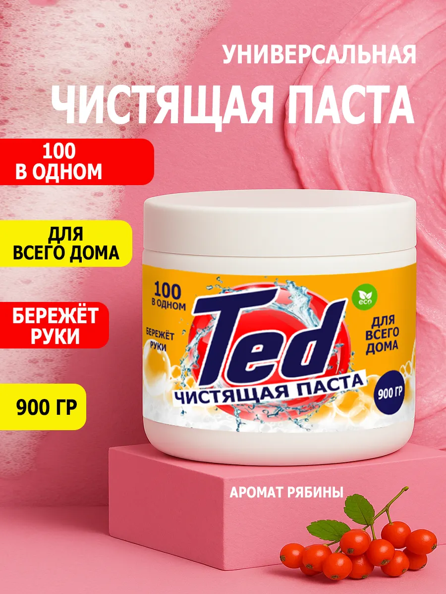 Чистящая паста Ted для уборки 0,9кг