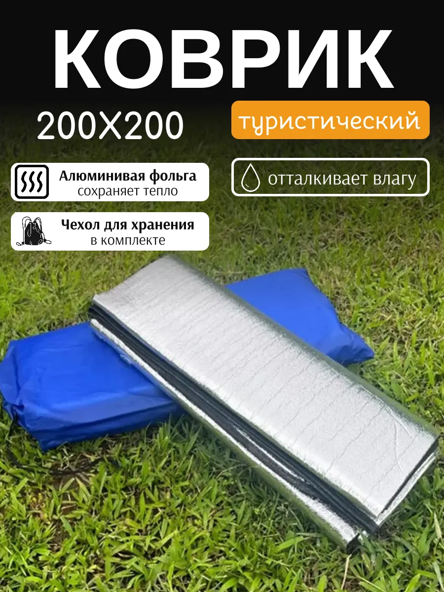 Коврик туристический фольгированный для палатки и автомобиля