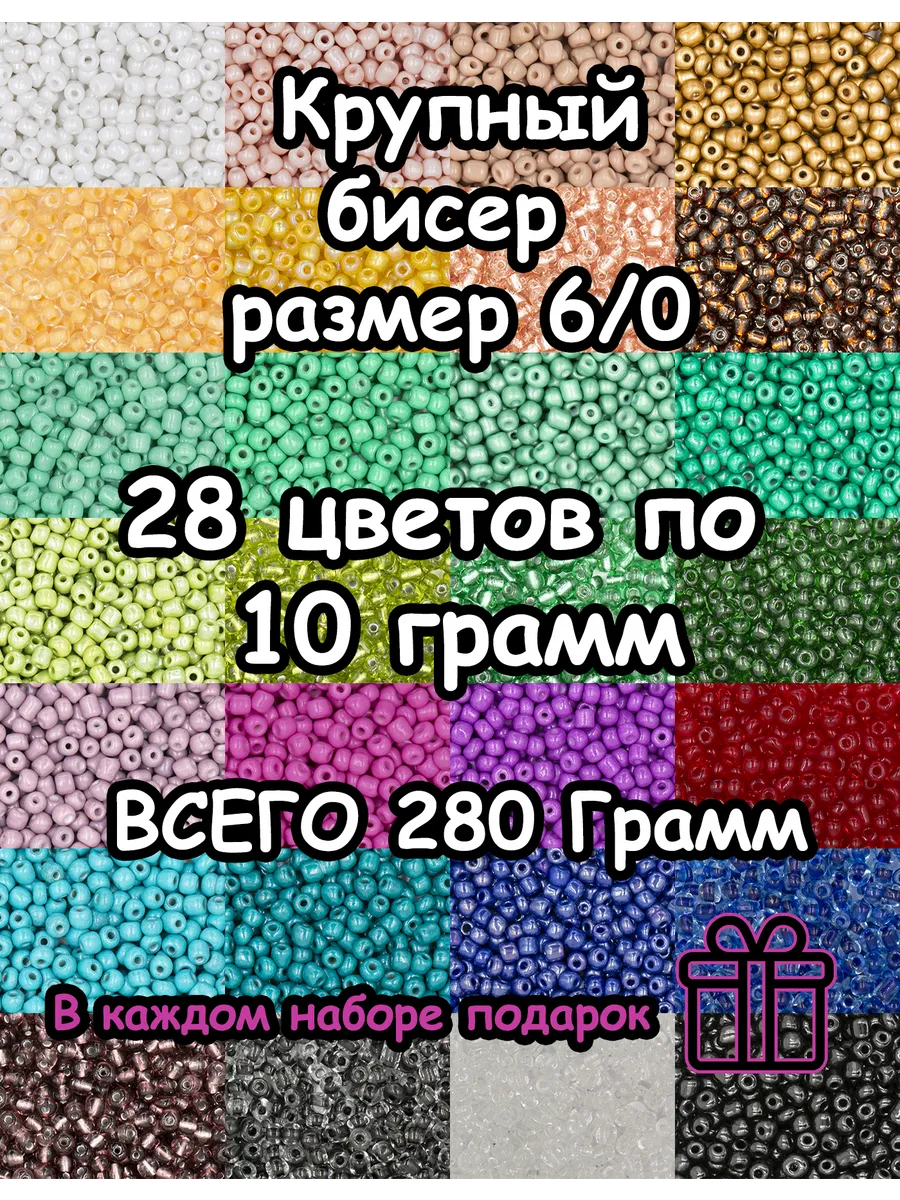 Крупный Бисер Набор для Плетения и Рукоделия, размер 6/0