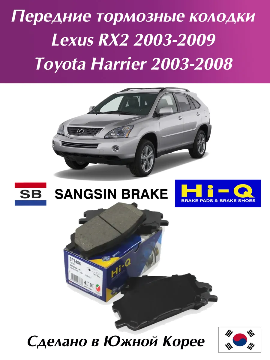 Передние тормозные колодки Lexus RX 2 2003-2009