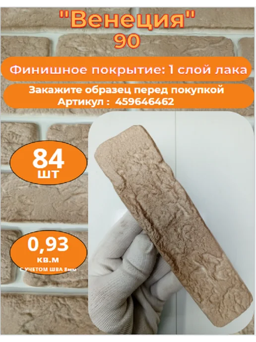 Уваровский Декор Декоративный кирпич гипсовый "Венеция" Цвет 90, 84шт, 84 шт