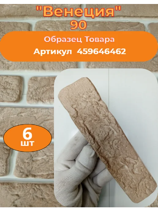 Уваровский Декор Декоративный кирпич гипсовый "Венеция" Цвет 90, 84шт, 84 шт, фото 2