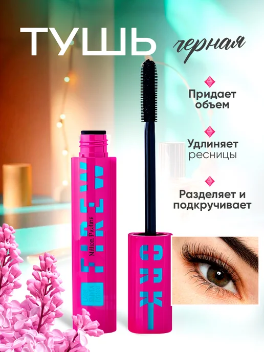 Тушь для ресниц удлиняющая и объемная, черный